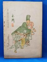 能楽　第一號　明治35年7月発行（創刊号）