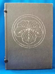 藤田榛洋自叙伝　地球に遊びて