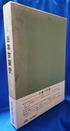 着装分解　日本女装史