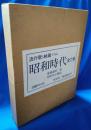 流行歌と映画でみる　昭和時代　全2巻揃