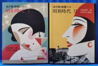 流行歌と映画でみる　昭和時代　全2巻揃