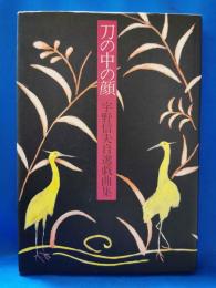 刀の中の顔　宇野信夫自選戯曲集