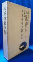 林房雄著作集 Ⅰ　定本 大東亜戦争肯定論