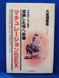 マチュレーションSEX―成熟した性への道
