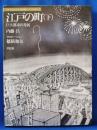 江戸の町（下）　巨大都市の発展