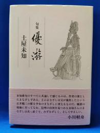 優游 : 句集