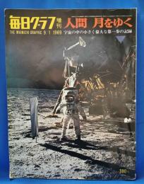 毎日グラフ増刊　人間 月をゆく （1969年9月1日号）