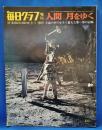 毎日グラフ増刊　人間 月をゆく （1969年9月1日号）