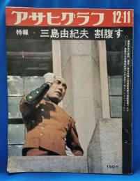 アサヒグラフ　特報　三島由紀夫　割腹す　昭和45年12月11日