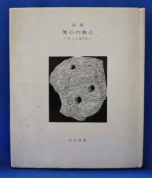詩集　無心の無心　もっと光りを