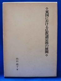 東国における仏教諸宗派の展開