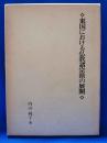 東国における仏教諸宗派の展開