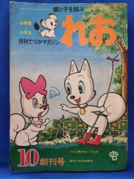月刊てづかマガジン　れお　昭和46年10月　創刊号