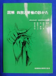 図解四肢と脊椎の診かた