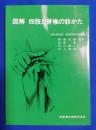 図解四肢と脊椎の診かた