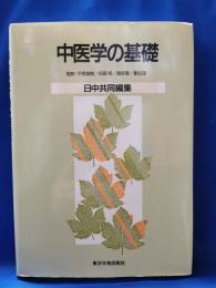 中医学の基礎 : 日中共同編集