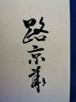 中医学の基礎 : 日中共同編集