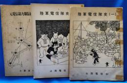 陸軍電信隊史1・2・元電信第九連隊縁故者名簿　3冊セット