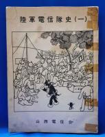 陸軍電信隊史1・2・元電信第九連隊縁故者名簿　3冊セット