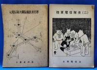 陸軍電信隊史1・2・元電信第九連隊縁故者名簿　3冊セット