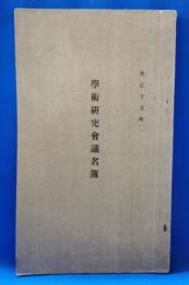大正15年　学術研究会議名簿