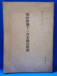 戦時体制下の日本国民経済