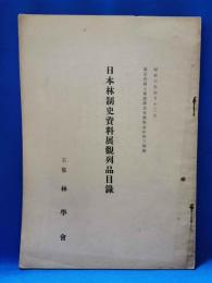 日本林制史資料展観列品目録