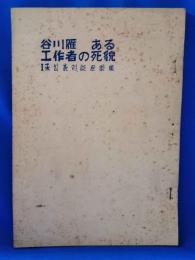谷川雁　ある工作者の死貌　1 未公表対談座談集