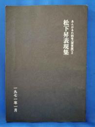 松下昇表現集　あんかるわ別号<深夜版>2