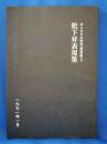 松下昇表現集　あんかるわ別号<深夜版>2