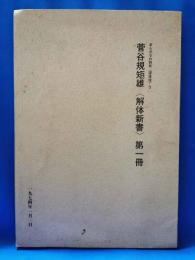 あんかるわ別号〈深夜版〉3　菅谷規矩雄〈解体新書〉第一冊
