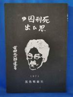 死刑囚の思ひ出 : 古田大次郎遺著