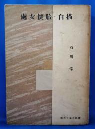 処女懐胎・白描　現代日本名作選