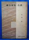処女懐胎・白描　現代日本名作選