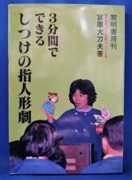 3分間でできるしつけの指人形劇