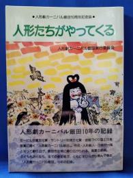 人形たちがやってくる