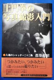 土門拳の写真撮影入門 : 入魂のシャッター二十二条
