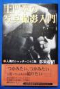 土門拳の写真撮影入門 : 入魂のシャッター二十二条