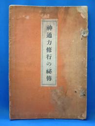 神通力修行の秘伝