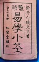 易学小筌 : 鼇頭