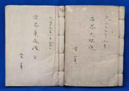 （写本）古易天眼通・古易察病伝 全 2冊