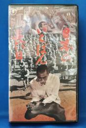 （VHS）日本のいちばん長い日