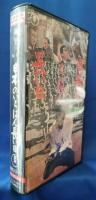 （VHS）日本のいちばん長い日