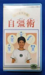 (VHS) ベストコンディション①　15分健康体操　自彊術