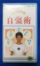 (VHS) ベストコンディション①　15分健康体操　自彊術