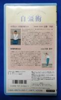(VHS) ベストコンディション①　15分健康体操　自彊術