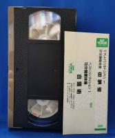 (VHS) ベストコンディション①　15分健康体操　自彊術