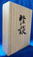 (DVD)　怪談　初回生産限定