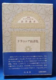 ドラコニア綺譚集
