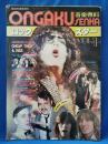 ロック・スター　VOL.1　昭和53年4月音楽専科緊急増刊